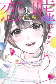恋と嘘 = LOVE and LIES