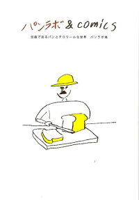 パンラボ＆comics