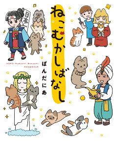 Neko Mukashi Banashi