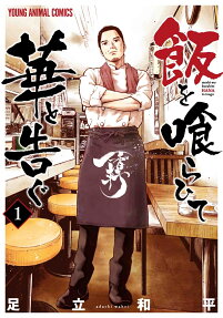 Meshi o Kurahite Hana to Tsugu
