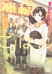 神様ごはん