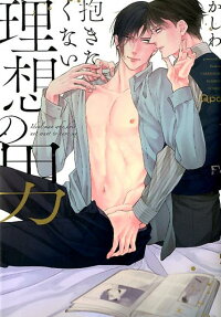 抱きたくない理想の男