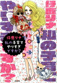 私の子育てやりすぎですか?