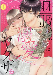 旦那さま (仮) は溺愛ヤクザ : 何度も突かれて声、止まらない…!