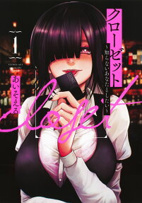 クローゼット = CLOSET : 知らないあなたとしたい