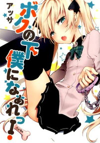 Boku no Geboku ni Nare!