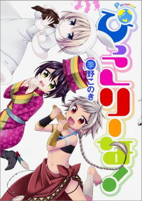ぴっこりーな!