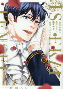Reincarnated in Another World! The Bad Boy Prince Is Pampered by His Guardian Knight!!