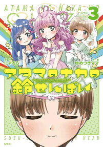 Atama no Naka no Suzu-Senpai
