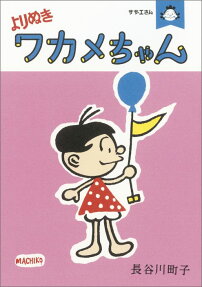 よりぬきワカメちゃん