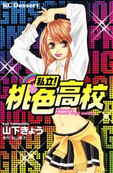 私立!桃色高校