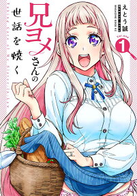 兄ヨメさんの世話を焼く = Taking Care of My Sister-in-Law