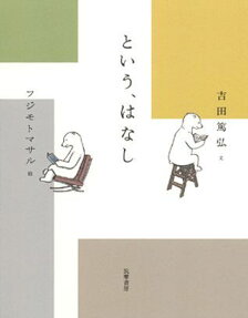 という、はなし