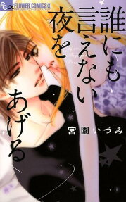 Dare ni mo Ienai Yoru wo Ageru