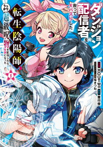 Dungeon Haishinsha wo Sukutte Oobazuri shita Tensei Onmyouji, Ukkari Choukyuu Jubutsu wo Haishin shitara Densetsu ni Natta