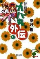 伊賀野カバ丸外伝