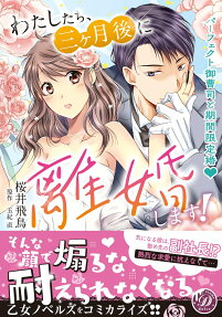 わたしたち、三ケ月後に離婚します! : パーフェクト御曹司と期間限定婚