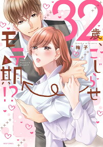 32歳、こじらせ→モテ期!?