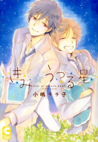 Kimi ni Utsuru Hoshi