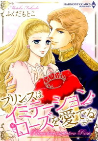 プリンスはイミテーション・ローズを愛でる