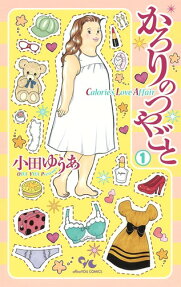 かろりのつやごと = Calorie's Love Affair