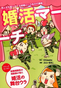 婚活マーチ