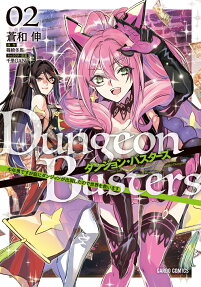 ダンジョン・バスターズ = Dungeon・Busters : 中年男ですが庭にダンジョンが出現したので世界を救います