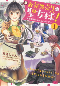 Obentou Uri wa Seijo-sama!: Isekai Musume no Atta ka Recipe