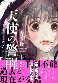 天使の警醒 = Awakening of the Angel : 16年後に目覚めた私