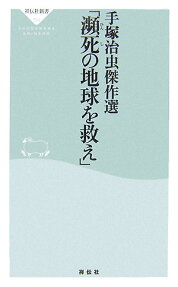 瀕死の地球を救え