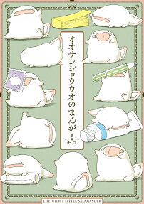 オオサンショウウオのまんが : LIFE WITH A LITTLE SALAMANDER