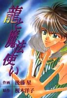 龍と魔法使い