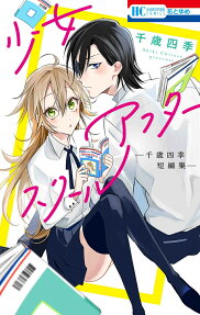 少女アフタースクール : 千歳四季短編集