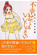 不幸せでもいいじゃない