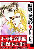 暗闇の鎮魂歌