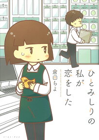 ひとみしりの私が恋をした