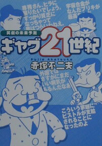 ギャグ21世紀