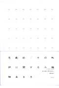 悲劇的/その他卵に関する小編