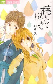 Tsubaki-chan no Nayamigoto