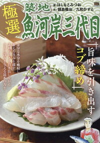極選築地魚河岸三代目 : 旨味を引き出すコブ締め