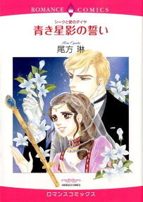 青き星影の誓い