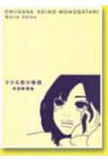 Chiisana Koino Monogatari