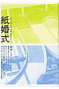 紙婚式