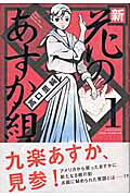 Shin Hana no Asuka-gumi!