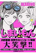 しまいもん