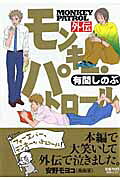 モンキー・パトロール外伝