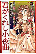 君がくれし小夜曲