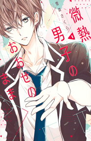 Binetsu Danshi no Oose no mama
