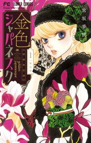 金色ジャパネスク = golden japanesque : 横濱華恋譚