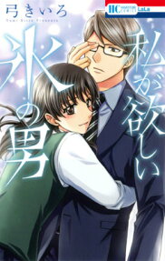 Watashi ga Hoshii Koori no Otoko